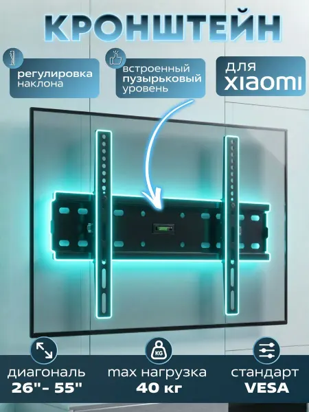 Кронштейн для телевизора Xiaomi 26-55 дюймов
