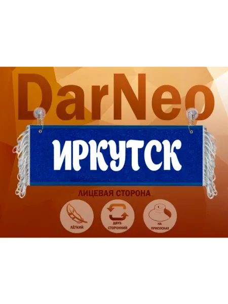 ДарNeo Вымпел в автомобиль Иркутск