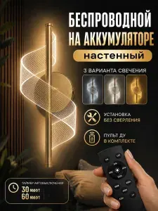 Золотистый настенный светильник беспроводной без сверления