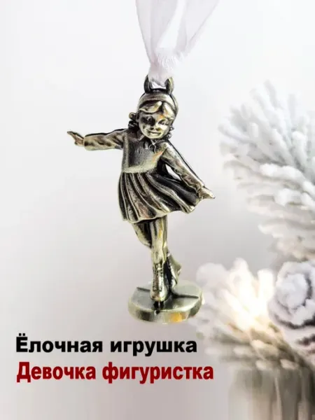 МояБронза Ёлочная Игрушка Девочка Фигуристка