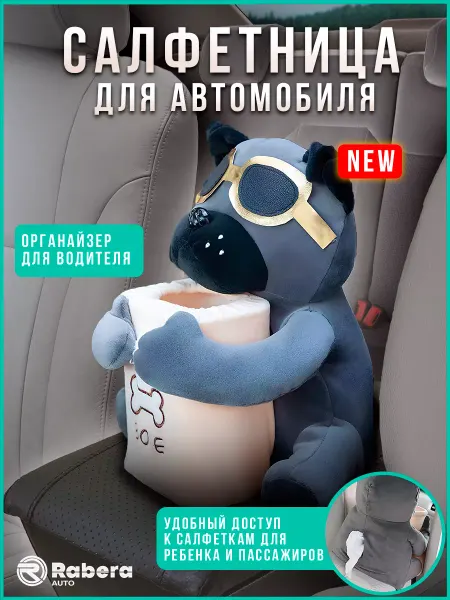 Rabera Auto Салфетница в машину мягкая игрушка