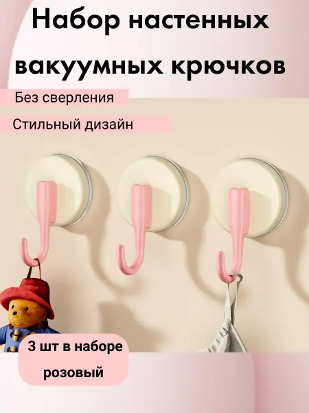 Крючок вакуумный на присоске 3 шт