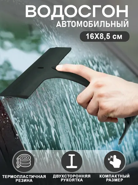 Водосгон автомобильный AT, двусторонний, для стекол, длина 25см