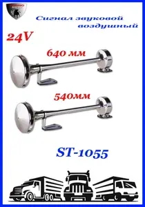 TORINO AUTO Сигнал звуковой автомобильный арт. ST1055540+640mm