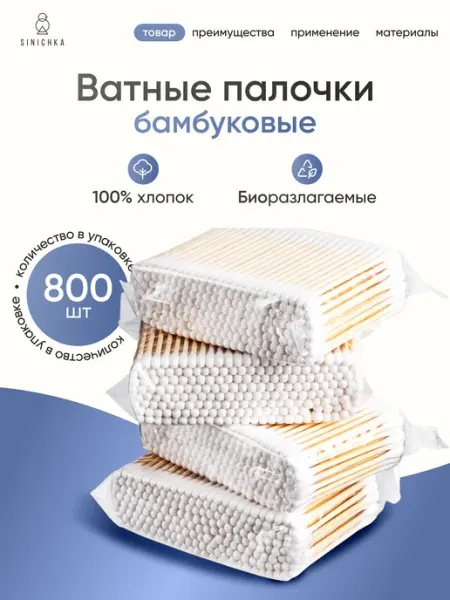 SINICHKA Ватные палочки бамбуковые 800 шт
