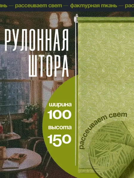 Рулонная штора 100 х 150 см жалюзи