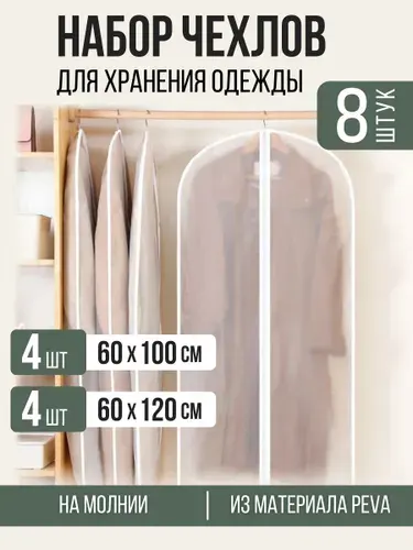 Чехол для одежды Чехлы для одежды 120x60 см, 2 шт