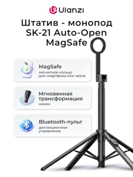 Штатив - монопод Ulanzi SK-21 Auto-Open MagSafe