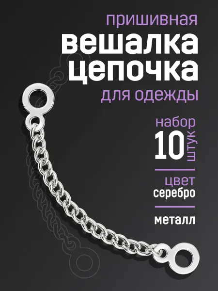 Boeliza Вешалка цепочка для одежды пришивная