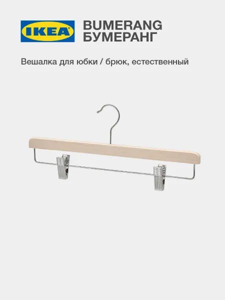 IKEA Вешалка для юбок и брюк с зажимами деревянная ИКЕА