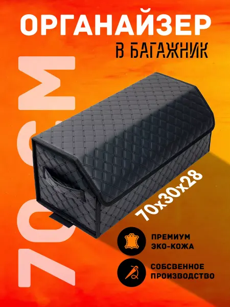 AutoClub Органайзер в машину багажник автомобиля