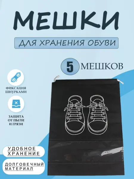 Мешки для хранения обуви