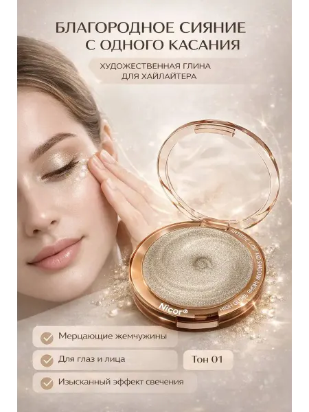 Баба Хайлайтер для макияжа лица и глаз, влажный glow, тон 01