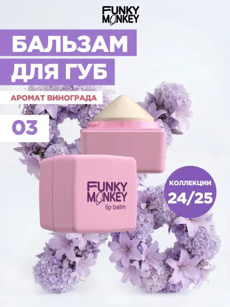 FUNKY MONKEY Бальзам для губ с ароматом винограда Lipbalm тон 03