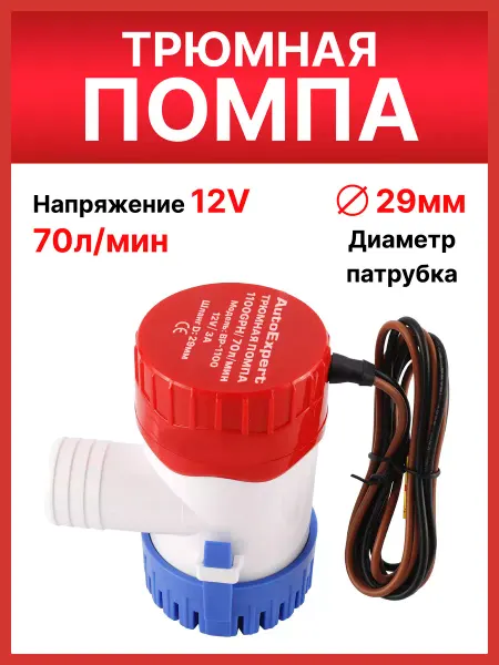 AutoExpert Помпа трюмная электрическая, погружной насос для лодки