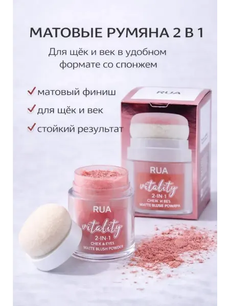 Aiz exclusive1 Матовые румяна для лица 2 в 1 RUA Vitality со спонжем