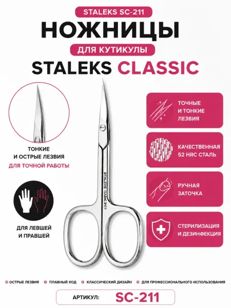 Staleks Ножницы для кутикулы CLASSIC 21 TYPE 1