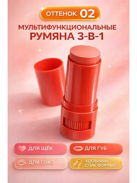 Бемка56 Румяна стик 3 в 1 многофункциональные