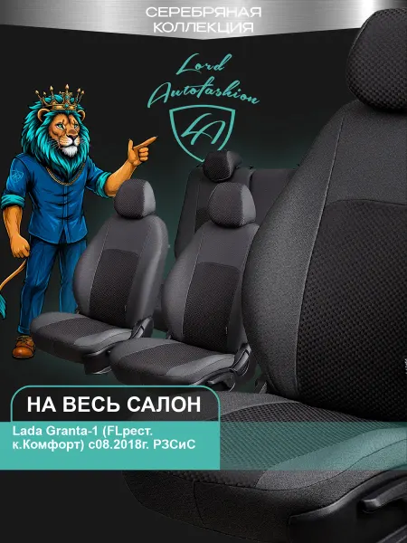 Lord Autofashion Чехлы на сиденья для Lada Granta FL Комфорт Гранта ткань жак