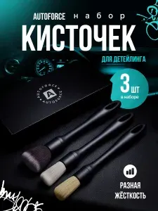 AUTOFORCE Кисточки для детейлинга, 3шт. Разная жесткость