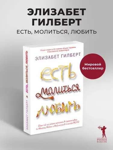 Есть, молиться, любить | Гилберт Элизабет