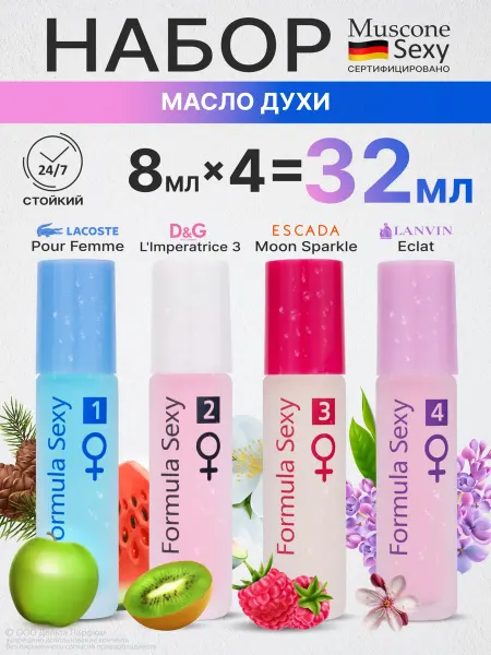 Formula Sexy Масляные духи, набор №1, 2, 3, 4