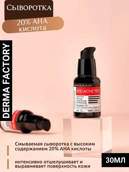 Сыворотка Derma Factory RED ACNE PEEL, для проблемной кожи, 20% AHA кислота, 30 мл