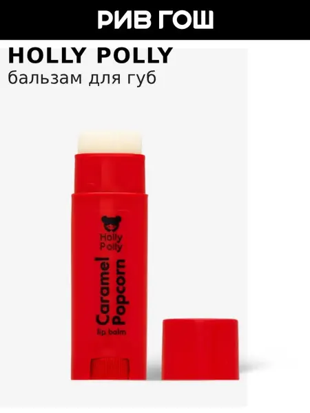 HOLLY POLLY Бальзам для губ Caramel Popcorn, 4,8 г