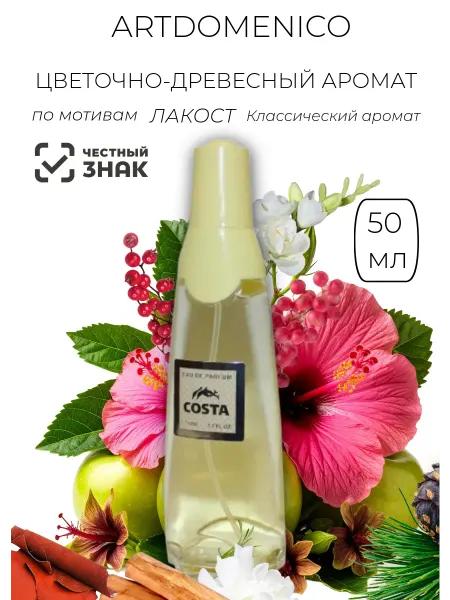 Brocard Духи costa ascania 50ml
