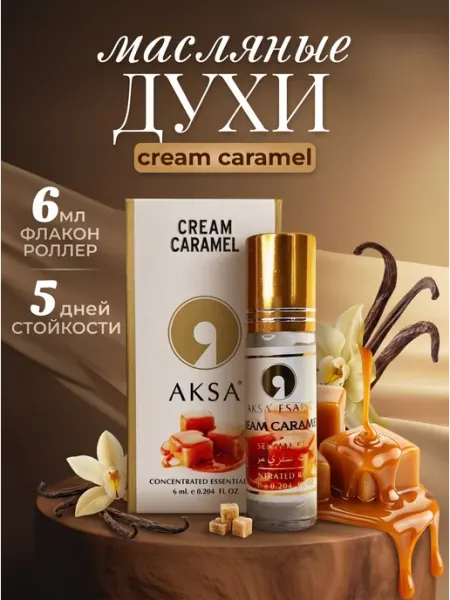 AKSA ESANS Масляные духи AKSA Cream-Caramel
