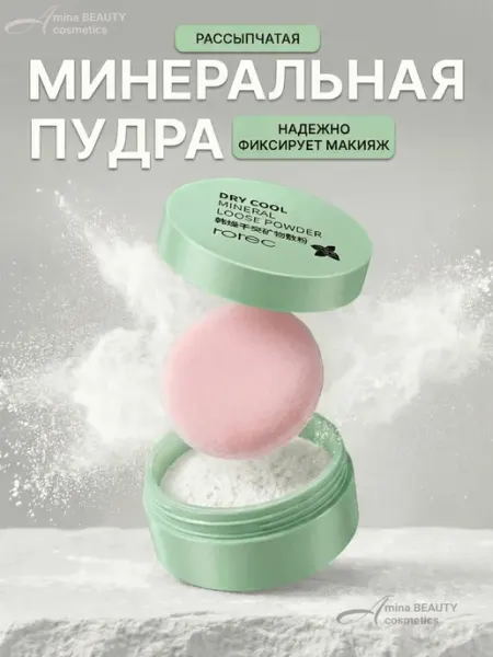 Amina BEAUTY cosmetics Пудра для лица матирующая рассыпчатая минеральная