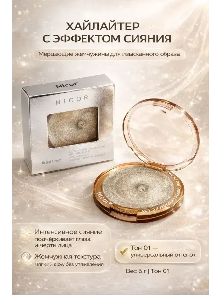 Amonie3 Хайлайтер для лица сияющий