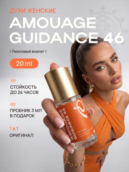 Parfume de Paris Духи Amouage Guidance Гайденс Амуаж 20 мл