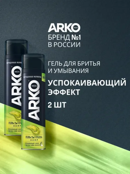 ARKO Гель для бритья с успокаивающим эффектом Hemp, 200 мл х 2 шт