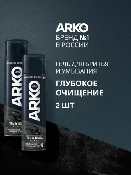 ARKO Гель для бритья с активированным углём Black, 200 мл х 2 шт