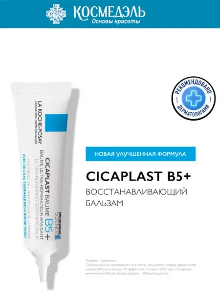 LA ROCHE-POSAY CICAPLAST бальзам B5+ 15 мл