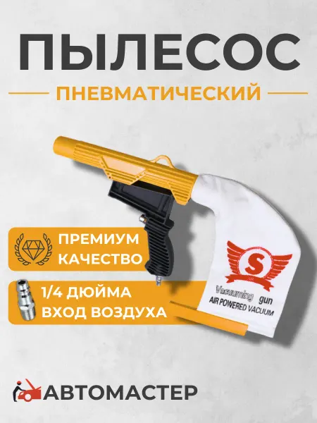 AUTOMASTER05 Пневмопылесос автомобильный