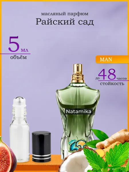 Натаmiка Ле Бо Пэрэдайз Гарден Le Beau Paradise Garden Масляные Духи…
