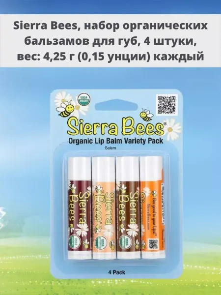 Sierra bees набор органических бальзамов для губ, 4 штуки