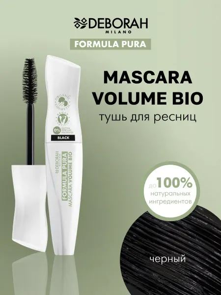 DEBORAH Milano Тушь для ресниц FORMULA PURA MASCARA VOLUME BIO, 12 мл