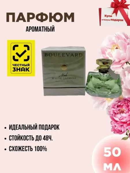 Лето Духи женские по мотивам BVLGARI MON JASMIN NOIR 50мл
