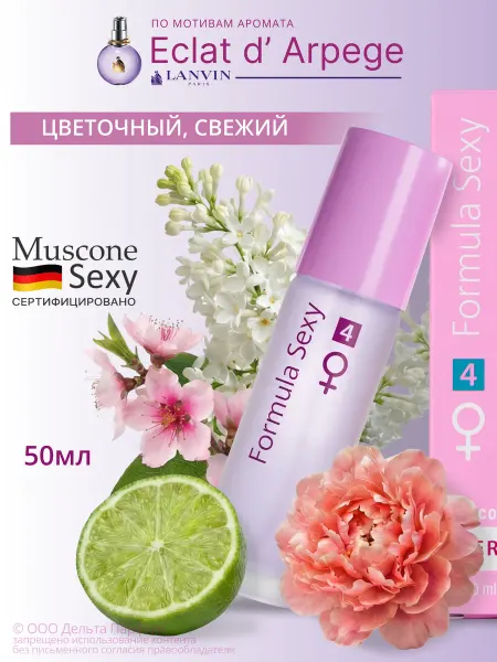 Formula Sexy Стойкие духи свежие 50 мл Формула Секси №4 сирень