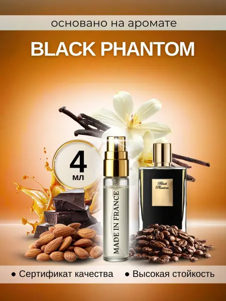 Made in Franсе Килиан Black Phantom духи по мотивам