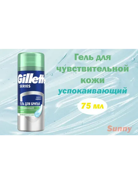 GILLETTE Гель для бритья дорожная sensetive 75мл