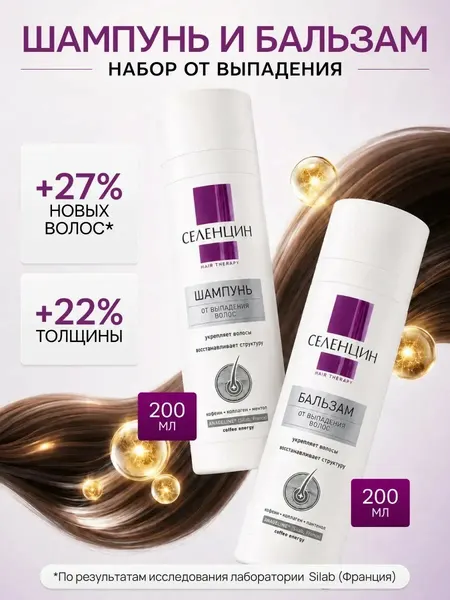 Набор для волос Селенцин "Hair Therapy", против выпадения волос, шампунь и бальзам, 2шт