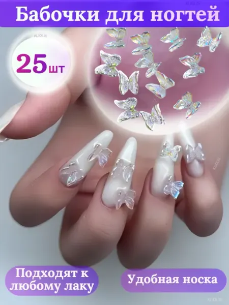KLIOLIS Фигурки бабочки для маникюра 25 шт