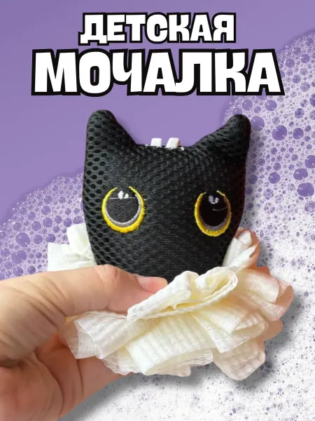MirVa-Home Мочалка детская для душа и ванны Котенок