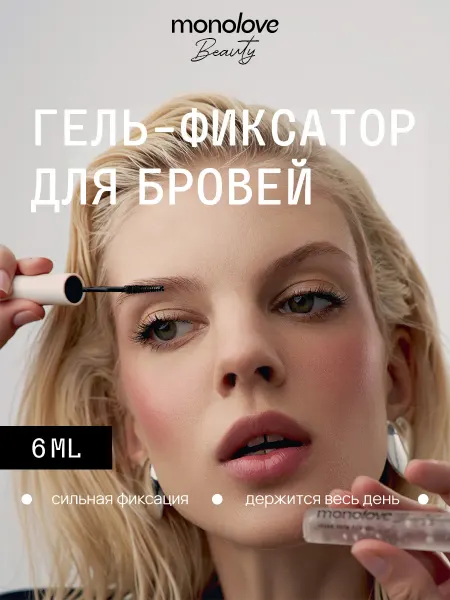 Monolove Гель для бровей фиксирующий, прозрачный