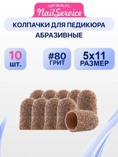 Nail Service Колпачки для педикюра ногтей абразивные