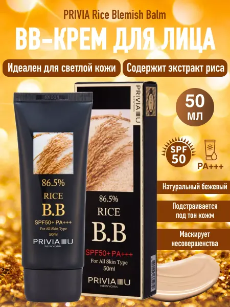 PRIVIA Тональный BB крем для лица с экстрактом риса 50 мл Корея